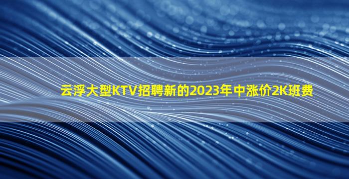 云浮KTV招聘