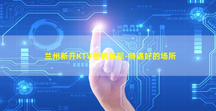 镇江KTV招聘