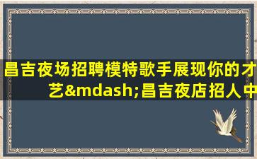 天水KTV招聘