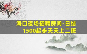 朔州夜场招聘