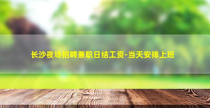 白山KTV招聘